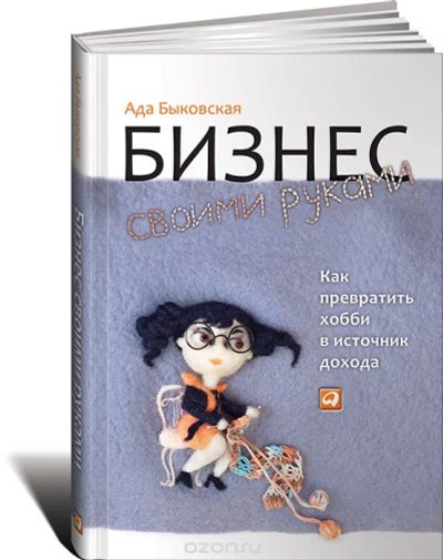 Лот: 6407711. Фото: 1. Книга "Бизнес своими руками. Как... Другое (хобби, туризм, спорт)