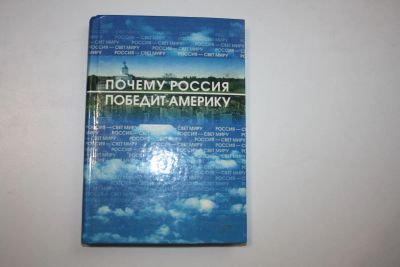 Лот: 24615191. Фото: 1. Россия - Свет Миру, или Почему... Политика