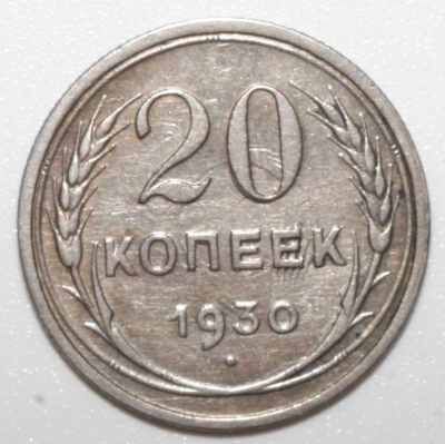 Лот: 1693017. Фото: 1. 20 копеек 1930 год, брак. Россия и СССР 1917-1991 года