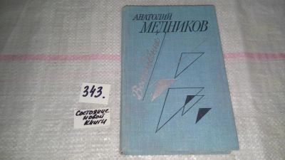 Лот: 9696848. Фото: 1. Восхождение, Анатолий Медников... Художественная