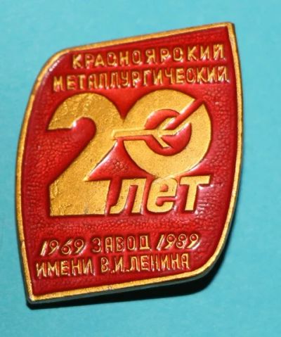Лот: 7509496. Фото: 1. Знак: 20 лет. Красноярский металлургический... Юбилейные