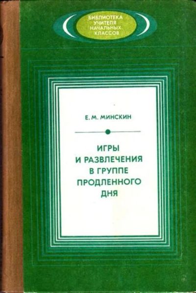 Лот: 23445600. Фото: 1. Игры и развлечения в группе продленного... Для школы