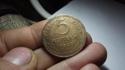 Лот: 11324626. Фото: 1. Отличный пятачок 1949 года. Россия до 1917 года