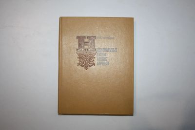 Лот: 23323676. Фото: 1. Национальные кухни наших народов... Кулинария