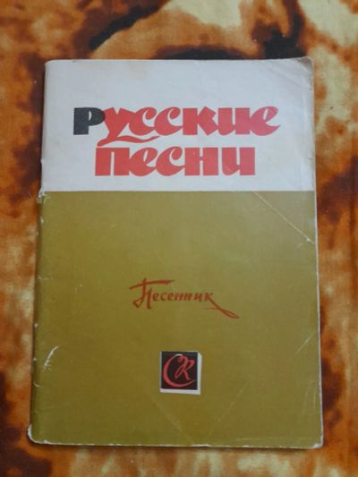 Лот: 25522195. Фото: 1. Песенник русские песни. Музыка