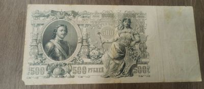 Лот: 21442155. Фото: 1. 500 рублей 1912 серия АС. Россия, СССР, страны СНГ