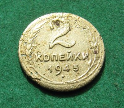 Лот: 20289896. Фото: 1. Ранние советы 2 копейки 1945 г... Россия и СССР 1917-1991 года