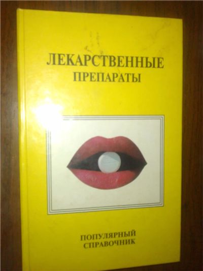 Лот: 7801396. Фото: 1. лекарственные препараты. Справочники