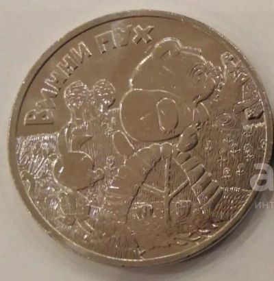 Лот: 11305780. Фото: 1. Россия 25 рублей 2017 год Винни... Россия после 1991 года