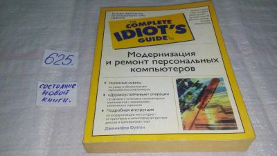 Лот: 10772632. Фото: 1. The Complete Idiot's Guide, Модернизация... Компьютеры, интернет