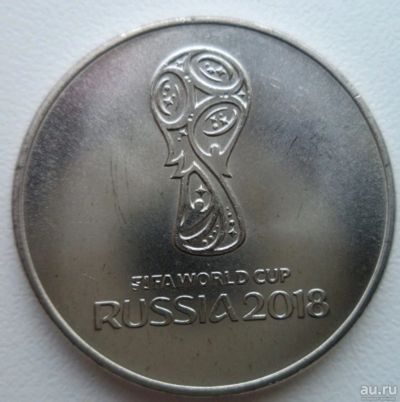 Лот: 10733856. Фото: 1. 25 рублей Чемпионат Мира по футболу. Россия после 1991 года