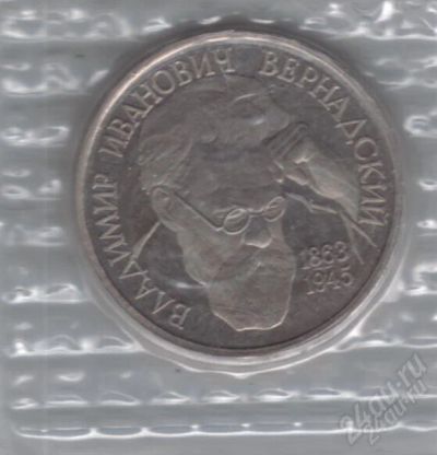 Лот: 1831609. Фото: 1. 1 рубль 1993 год. Вернадский... Россия после 1991 года