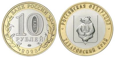 Лот: 21445493. Фото: 1. 10 рублей Хабаровский край. Россия после 1991 года