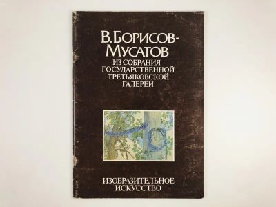 Лот: 23295557. Фото: 1. В. Борисов-Мусатов. Гофман И.М... Другое (искусство, культура)