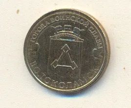 Лот: 25793981. Фото: 1. 10 рублей 2013г. Волоколамск из... Россия после 1991 года