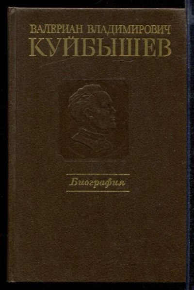 Лот: 23432386. Фото: 1. Валериан Владимирович Куйбышев... Мемуары, биографии