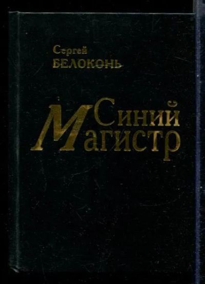 Лот: 23431149. Фото: 1. Синий магистр. История