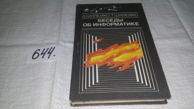 Лот: 10869517. Фото: 1. Беседы об информатике, Алексей... Компьютеры, интернет