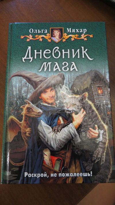Лот: 13928665. Фото: 1. книга Ольга Мяхар. Дневник мага. Другое (литература, книги)