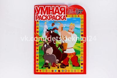 Лот: 8142654. Фото: 1. Раскраска. Алеша Попович и Тугарин... Досуг и творчество