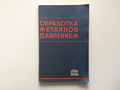 Лот: 9921053. Фото: 1. Обработка металлов давлением... Тяжелая промышленность