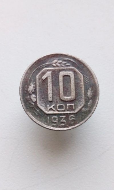Лот: 15022415. Фото: 1. 10 копеек 1936 г монета СССР. Россия и СССР 1917-1991 года