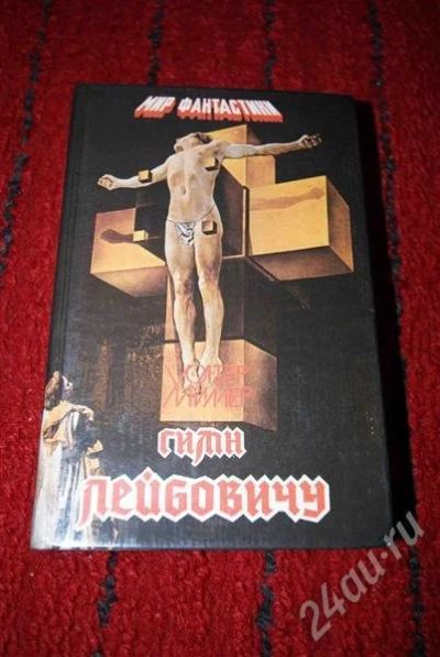 Лот: 584722. Фото: 1. Уолтер Миллер "Гимн Лейбовичу". Художественная