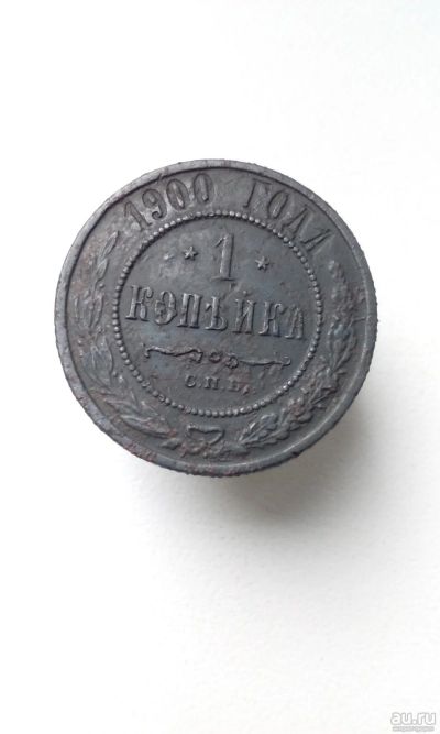 Лот: 17795837. Фото: 1. 1 одна копейка 1900 год г царская... Россия до 1917 года