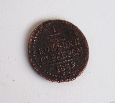 Лот: 15250002. Фото: 1. 1/4 копейки серебром 1839 год... Россия до 1917 года