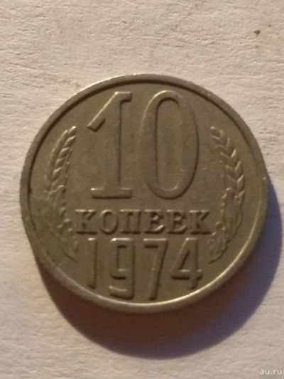 Лот: 13275275. Фото: 1. 10 копеек 1974. Россия и СССР 1917-1991 года