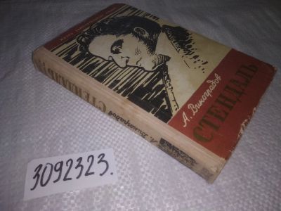 Лот: 25110818. Фото: 1. (3092323)ЖЗЛ, Виноградов А. Стендаль... Мемуары, биографии
