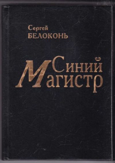 Лот: 23441737. Фото: 1. Синий Магистр. История