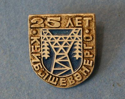 Лот: 9748043. Фото: 1. Значок " куйбышевэнерго 25... Юбилейные