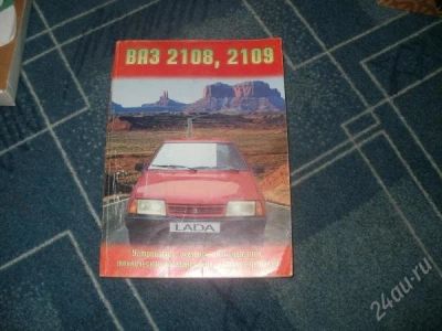 Лот: 1620434. Фото: 1. толстая книга по ВАЗ 2108, 2109. Другое (авто, мото, водный транспорт)