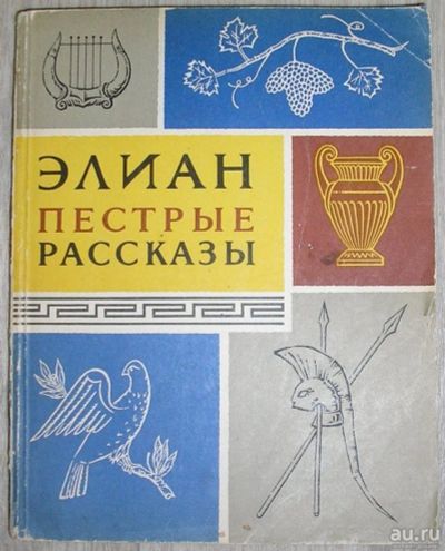 Лот: 8283982. Фото: 1. Пестрые рассказы. Элиан. 1963... Художественная