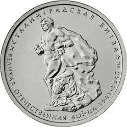 Лот: 20653166. Фото: 1. 5 рублей 2014 года. Сталинградская... Россия после 1991 года