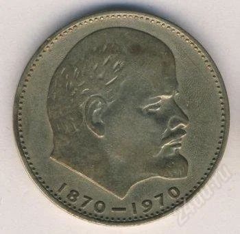 Лот: 2552136. Фото: 1. 1 рубль ссср - 1970 г.- сто лет... Россия и СССР 1917-1991 года