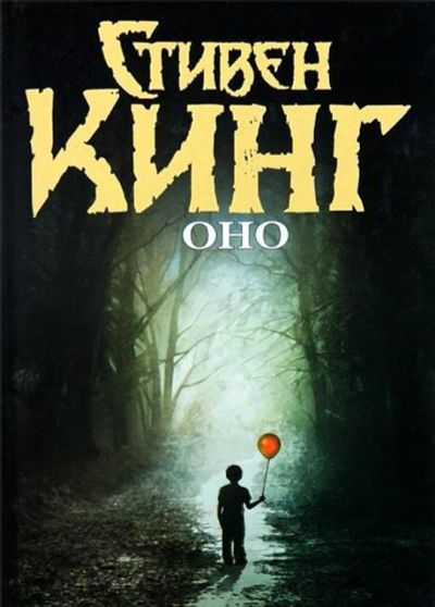 Лот: 9900180. Фото: 1. Стивен Кинг "Оно". Другое (литература, книги)