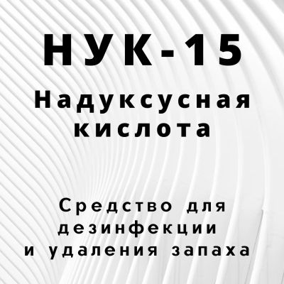 Лот: 17344027. Фото: 1. Нук-15 надуксусная кислота, средство... Средства от насекомых и грызунов