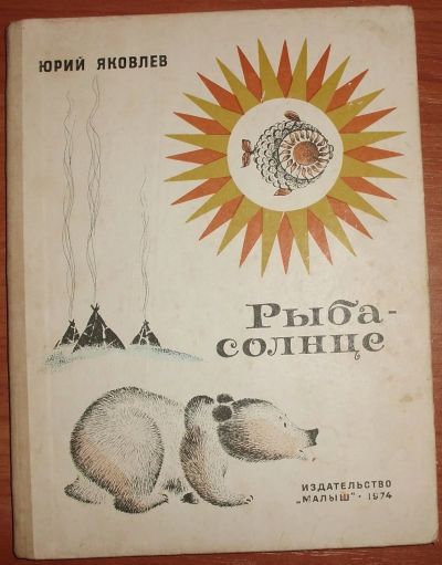 Лот: 25759120. Фото: 1. Яковлев Ю. Рыба-солнце. 1974. Художественная для детей