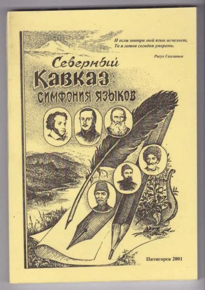 Лот: 23440150. Фото: 1. Северный Кавказ: Симфония языков. История
