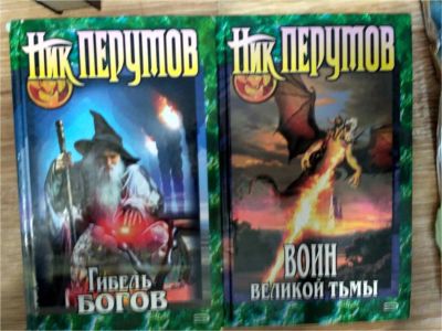 Лот: 11539984. Фото: 1. Ник перумов книги. Художественная