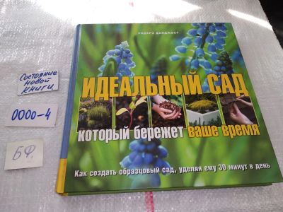Лот: 17496269. Фото: 1. Идеальный сад, который бережет... Сад, огород, цветы