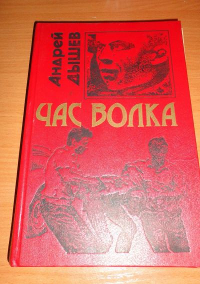 Лот: 17351499. Фото: 1. " Час волка " смотрите мои лоты... Книги