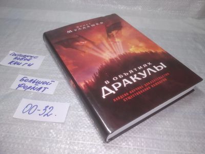 Лот: 25591107. Фото: 1. (00-32)Мулдашев Эрнст. В объятиях... Религия, оккультизм, эзотерика