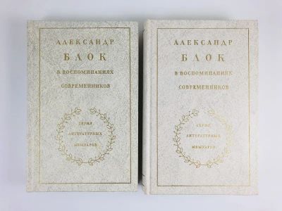 Лот: 23293850. Фото: 1. Александр Блок в воспоминаниях... Мемуары, биографии