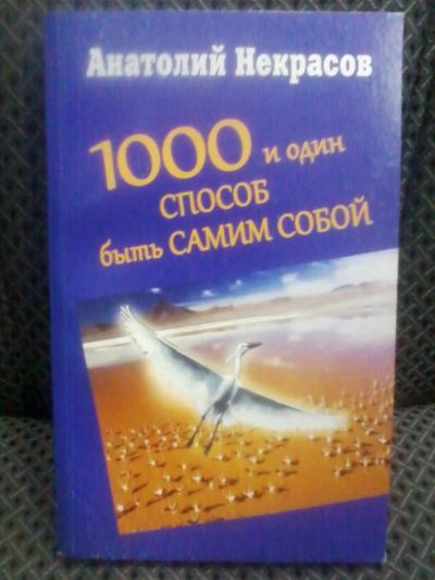 Лот: 10703352. Фото: 1. Анатолий Некрасов "1000 и один... Психология