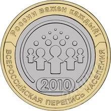 Лот: 1131445. Фото: 1. 10 Рублей 2010 г. Перепись населения... Россия после 1991 года