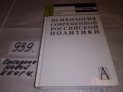 Лот: 19098634. Фото: 1. Психология современной российской... Психология