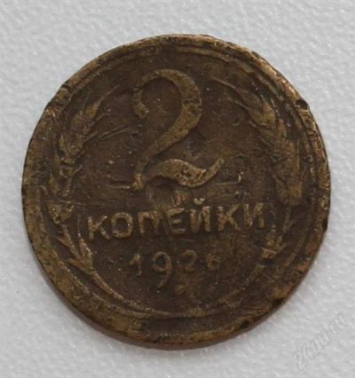 Лот: 2851566. Фото: 1. 2 копейки СССР 1926 года. Россия и СССР 1917-1991 года
